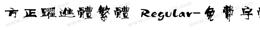 方正跃进体繁体 Regular字体转换